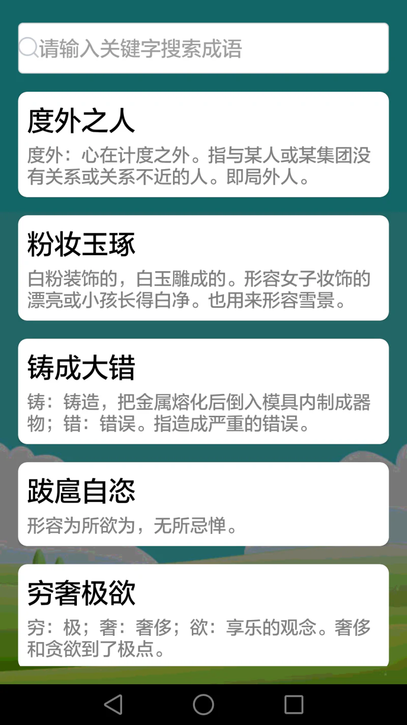 疯狂成语: 内容丰富、有趣好玩的成语学习软件