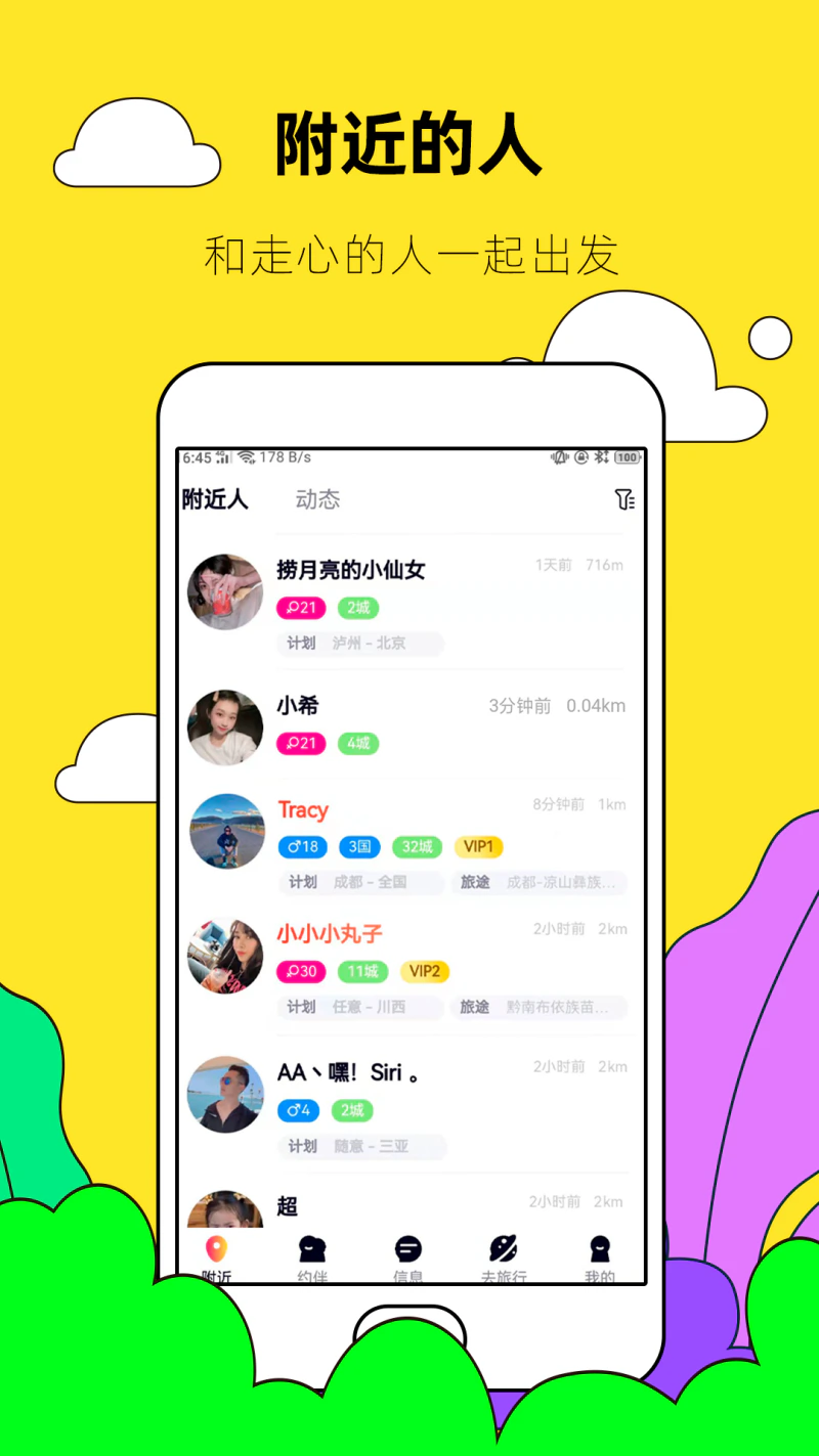 约伴出行: 基于旅游社交，找个懂你的人一起玩