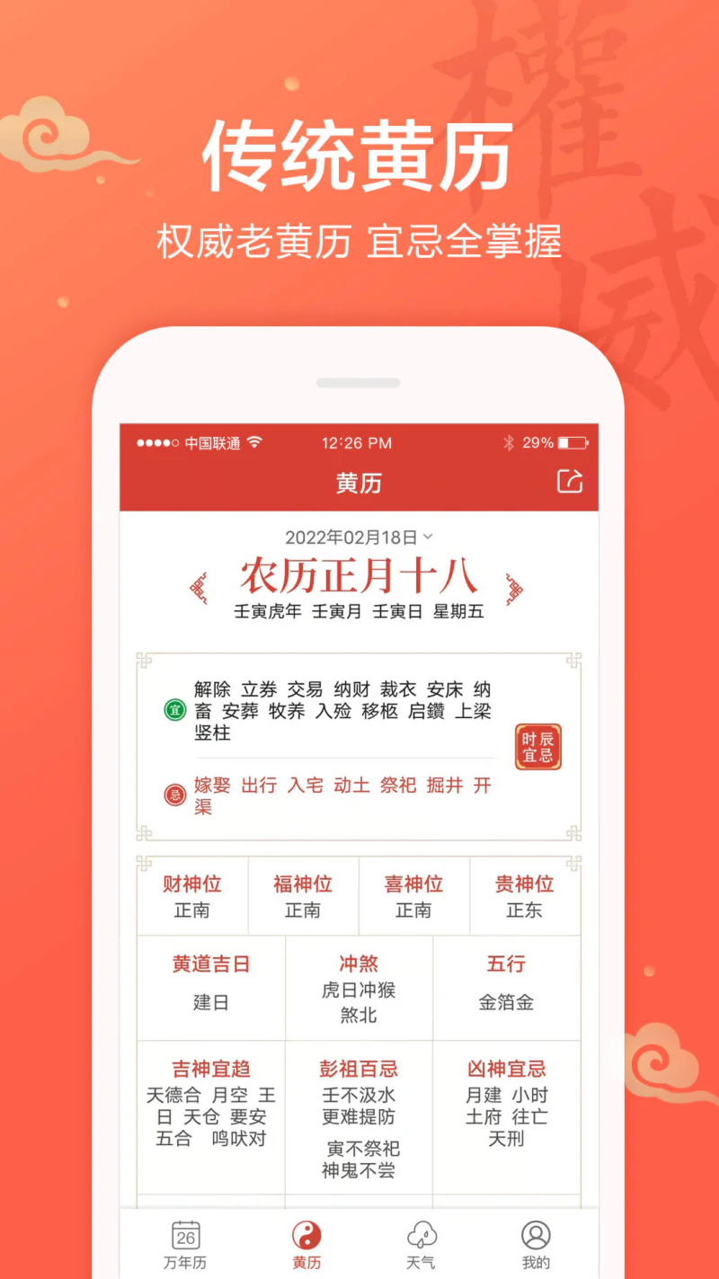 吉祥日历截图