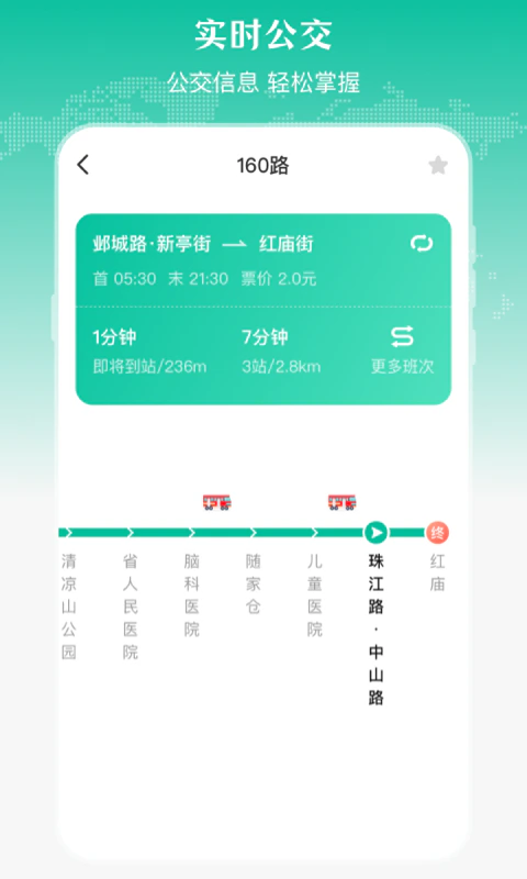 公交来了截图