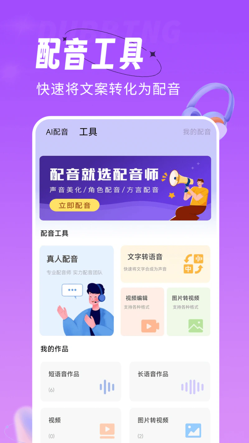 配音师: 文字转语音，便捷好用的配音软件