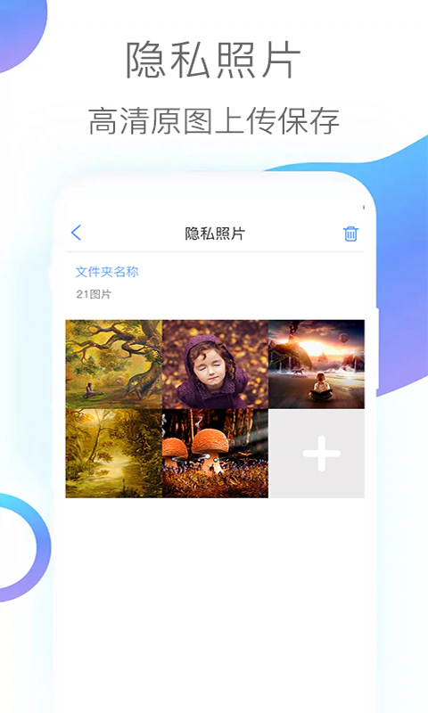 隐私照片: 一键上锁手机数据，保护您的隐私