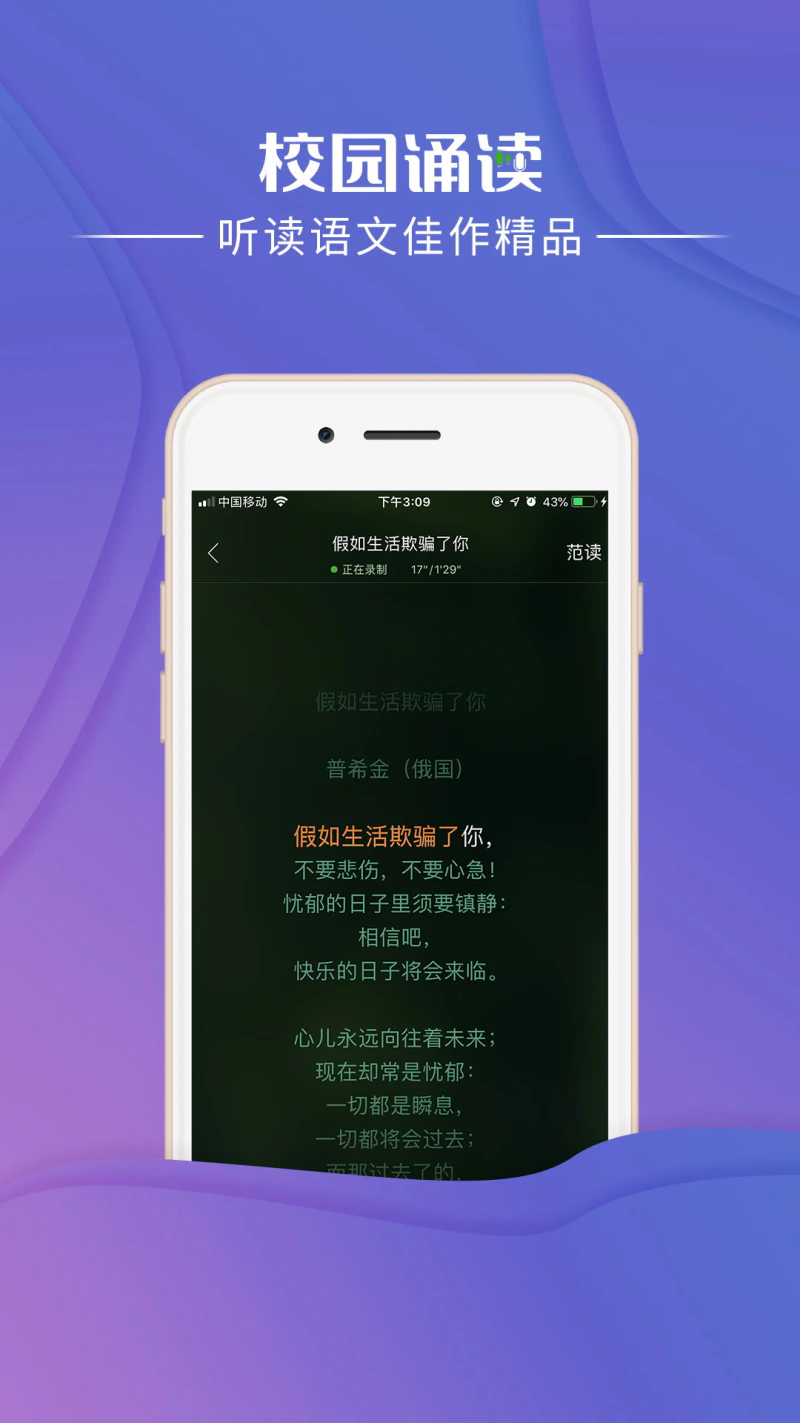 校园诵读: 专注中小学课文的配乐诵读软件