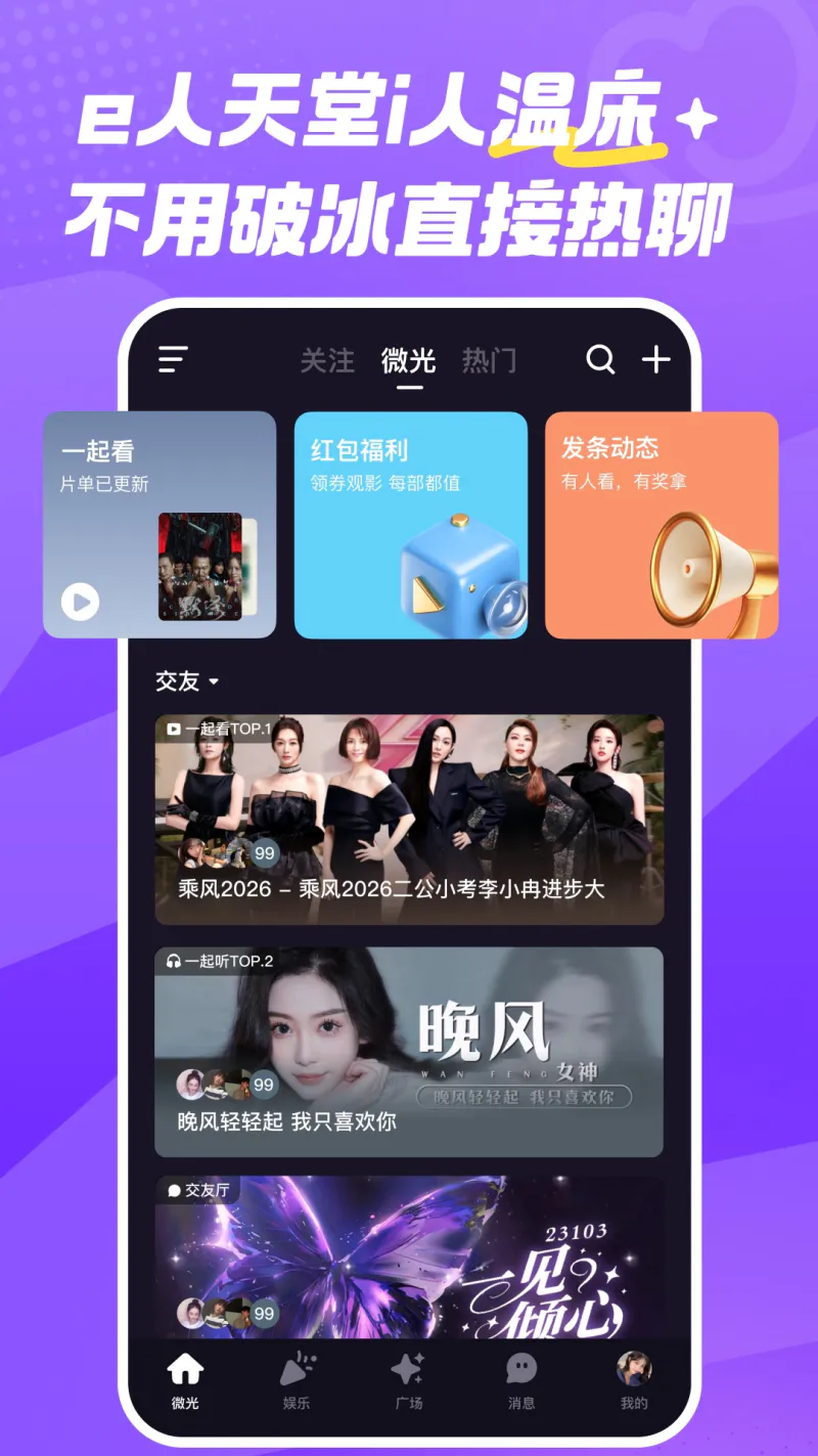 微光: 一起聊天开黑看视频
