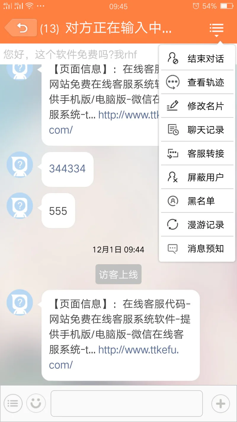 ttkefu网站在线客服系统截图