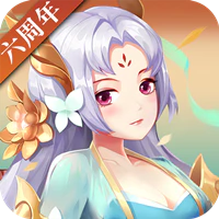 《神仙道》高清重制版