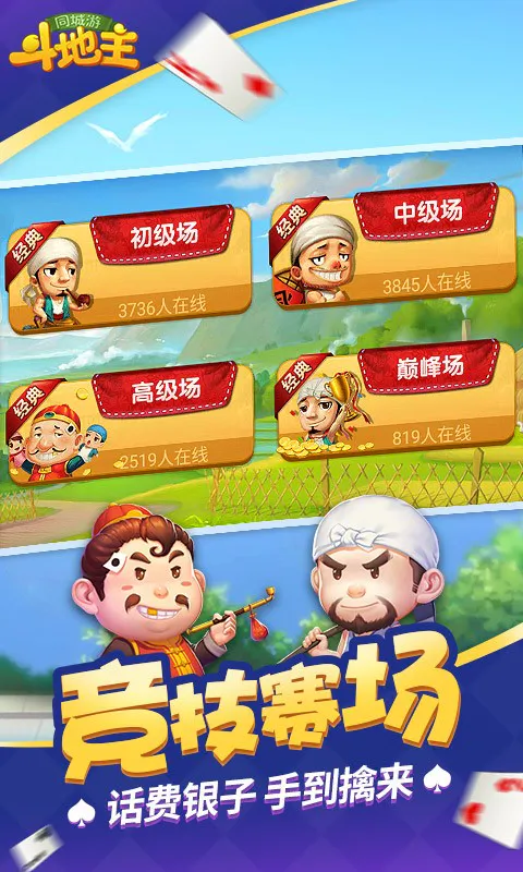 同城游斗地主截图