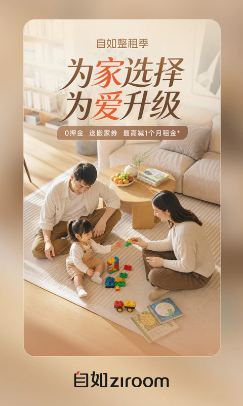 自如: 整租0押金送搬家券，最高减1月租金