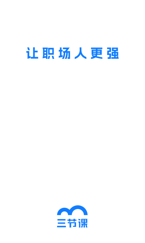 三节课: 让职场人更强