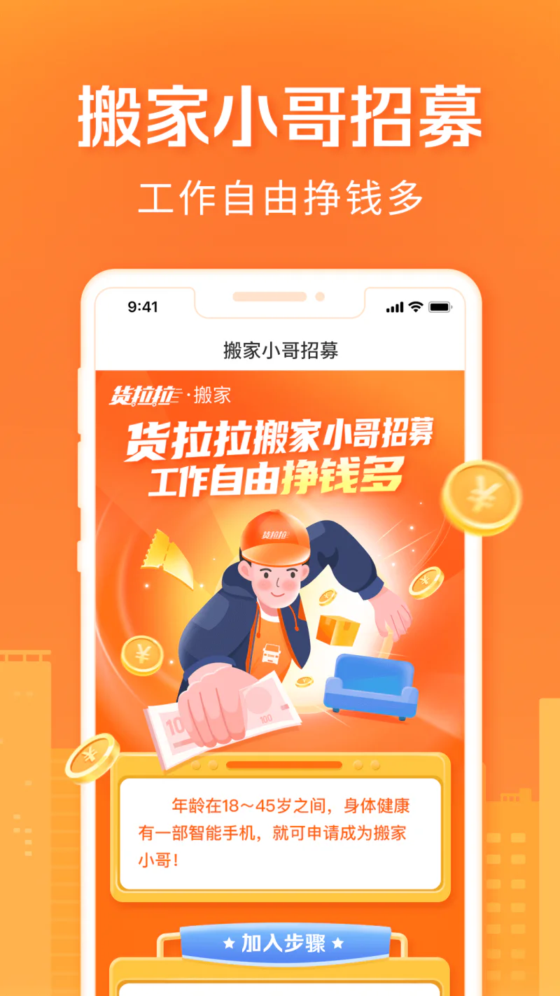 货拉拉搬家小哥: 海量搬家订单，自由接单挣钱更轻松