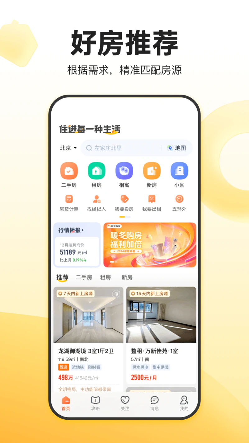 我爱我家: 二手房租房新房买房，房产服务平台