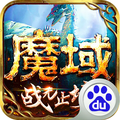 魔域手游