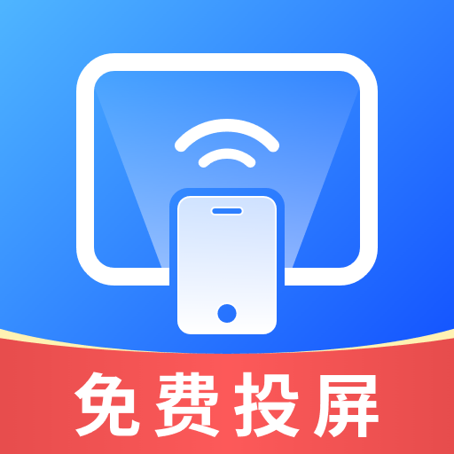 免费投屏帮