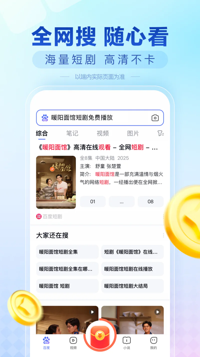 百度极速版: 热门短剧影视小说全网免费搜索