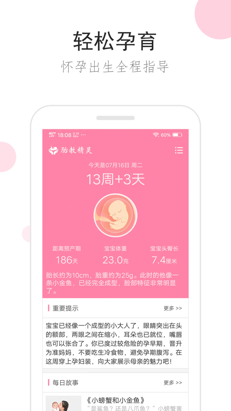 胎教精灵: 备孕怀孕胎教育儿好助手