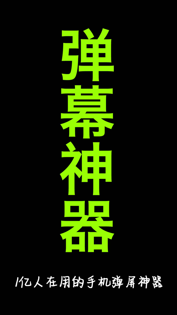 手持弹幕神器: 超炫酷手持弹幕LED显示屏