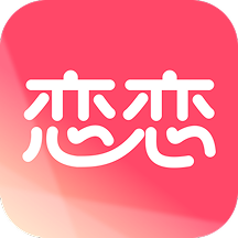 恋恋