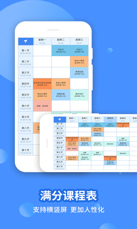 满分课程表: 学生族上班族都适用的日程规划应用