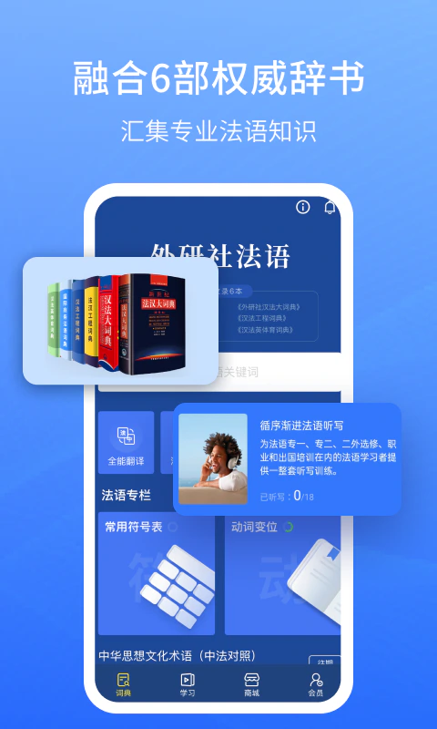 外研社法语: 权威法语词典：阅读&写作&翻译全突破