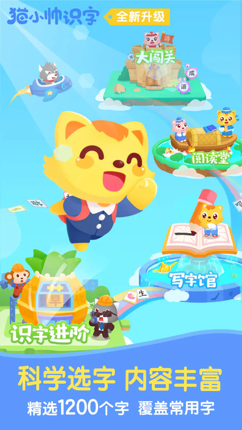 猫小帅识字: 儿童识字认字、拼音学习、益智游戏