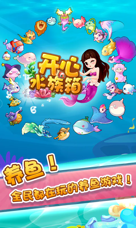 开心水族箱截图
