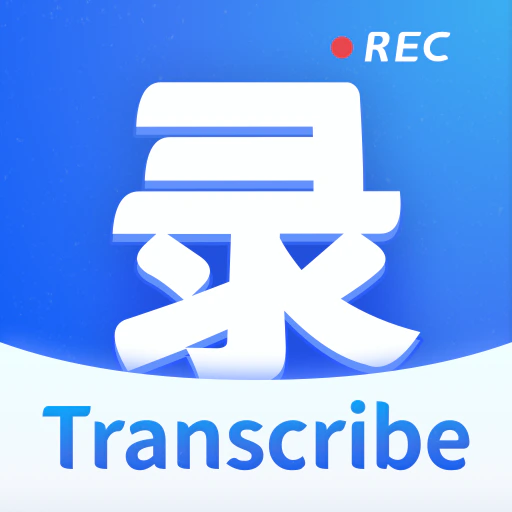 录音转文字