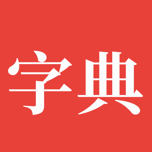 字典