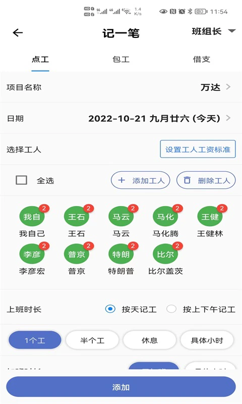 记工: 没有广告、免费使用、自动记工记账！