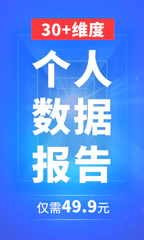 信用查询: 信用查询提供一站式个人数据报告查询
