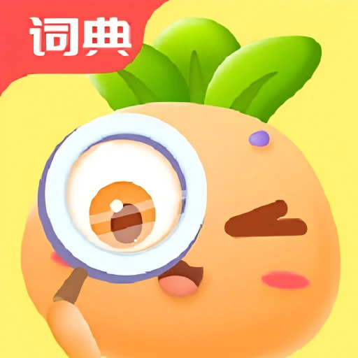 萝卜少儿词典