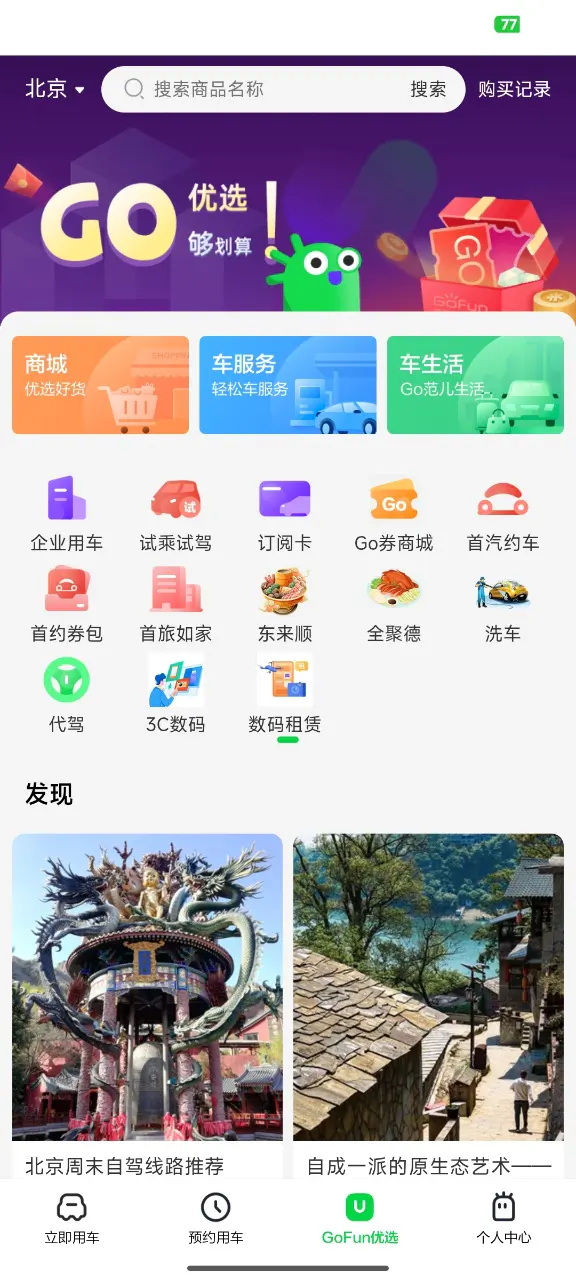 GoFun出行截图
