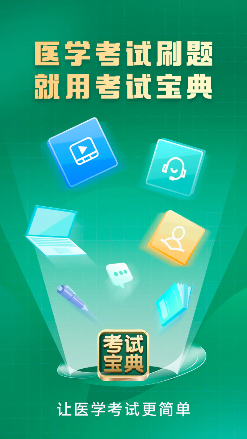 考试宝典: 专注医考，海量医师药师护师题库