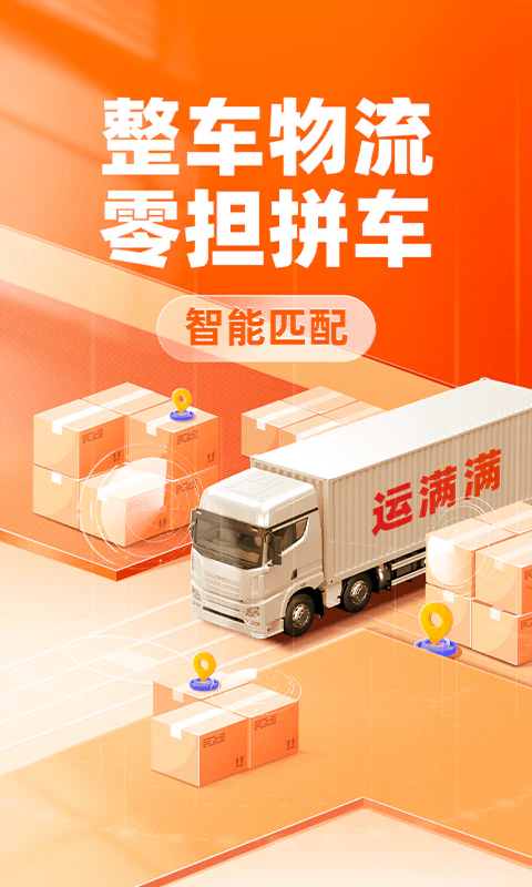 运满满货主: 快速发货安全可靠，百万司机秒响应