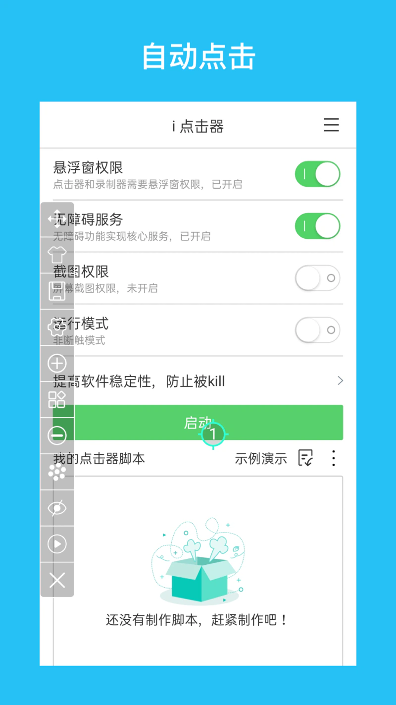 i 点击器截图