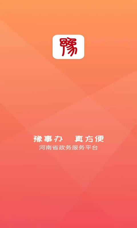 豫事办: 豫事办，真方便