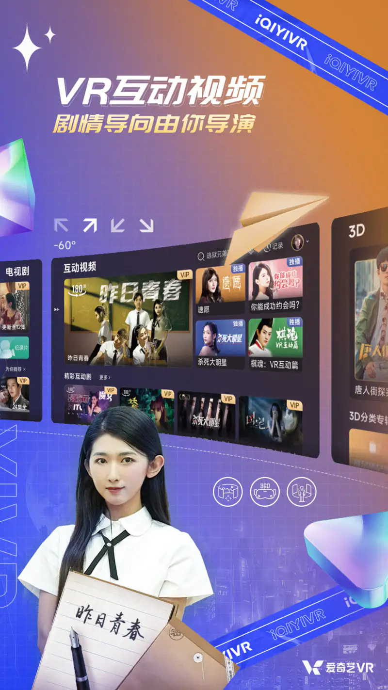 爱奇艺VR: 海量VR视频，精选3D大片