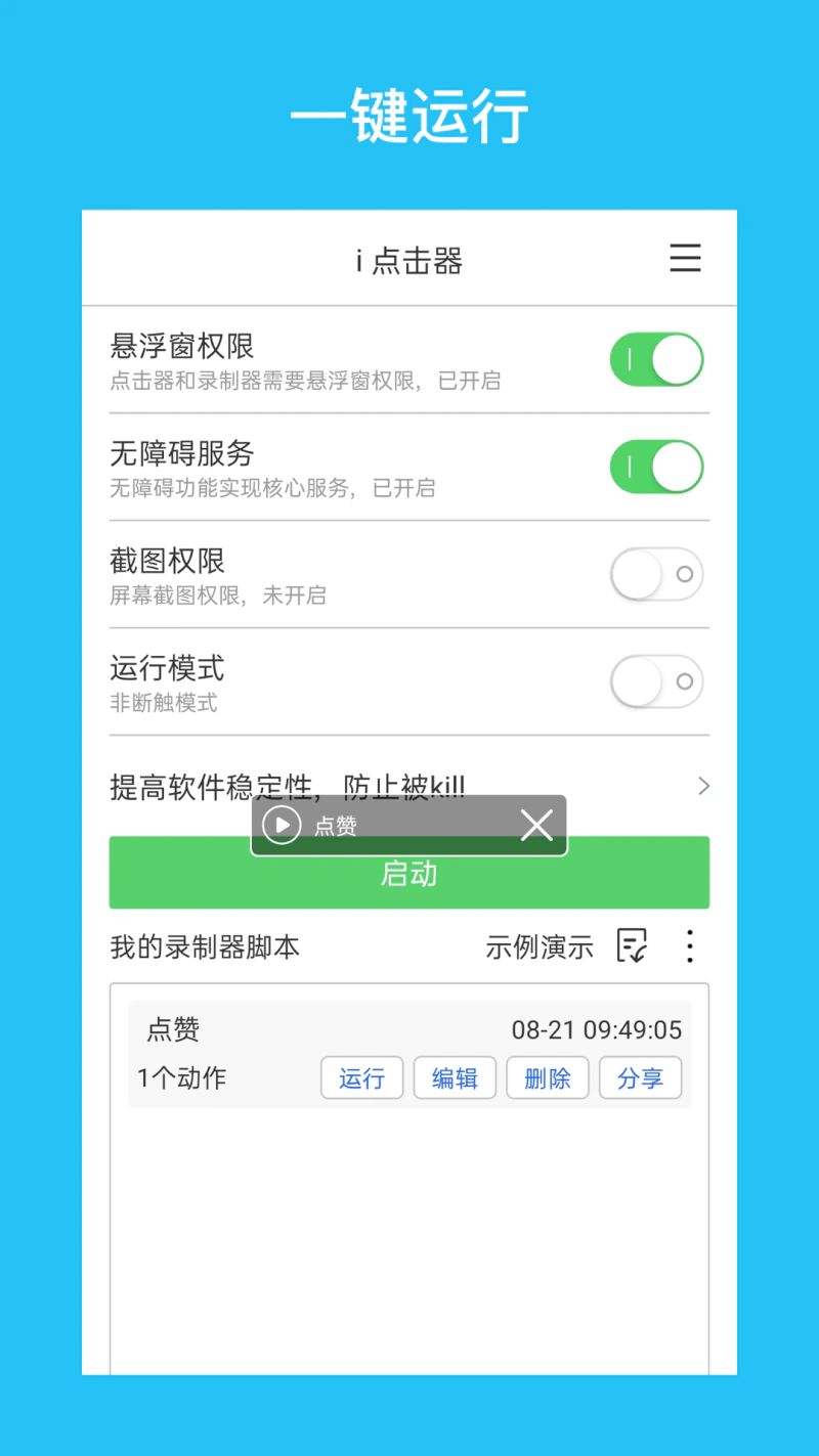i 点击器截图