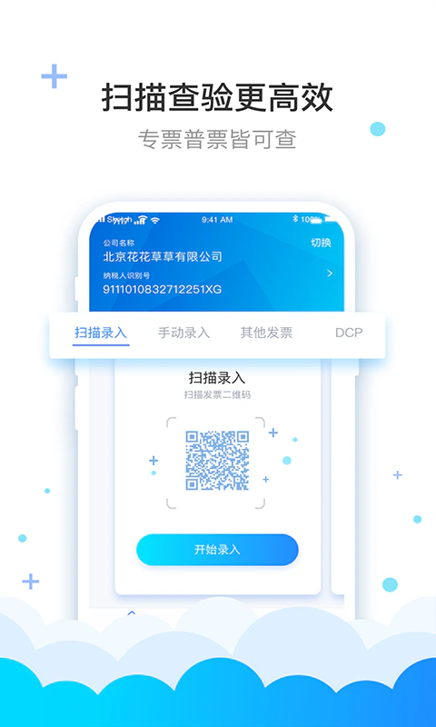 费耘: 发票查验认证抵扣管理软件
