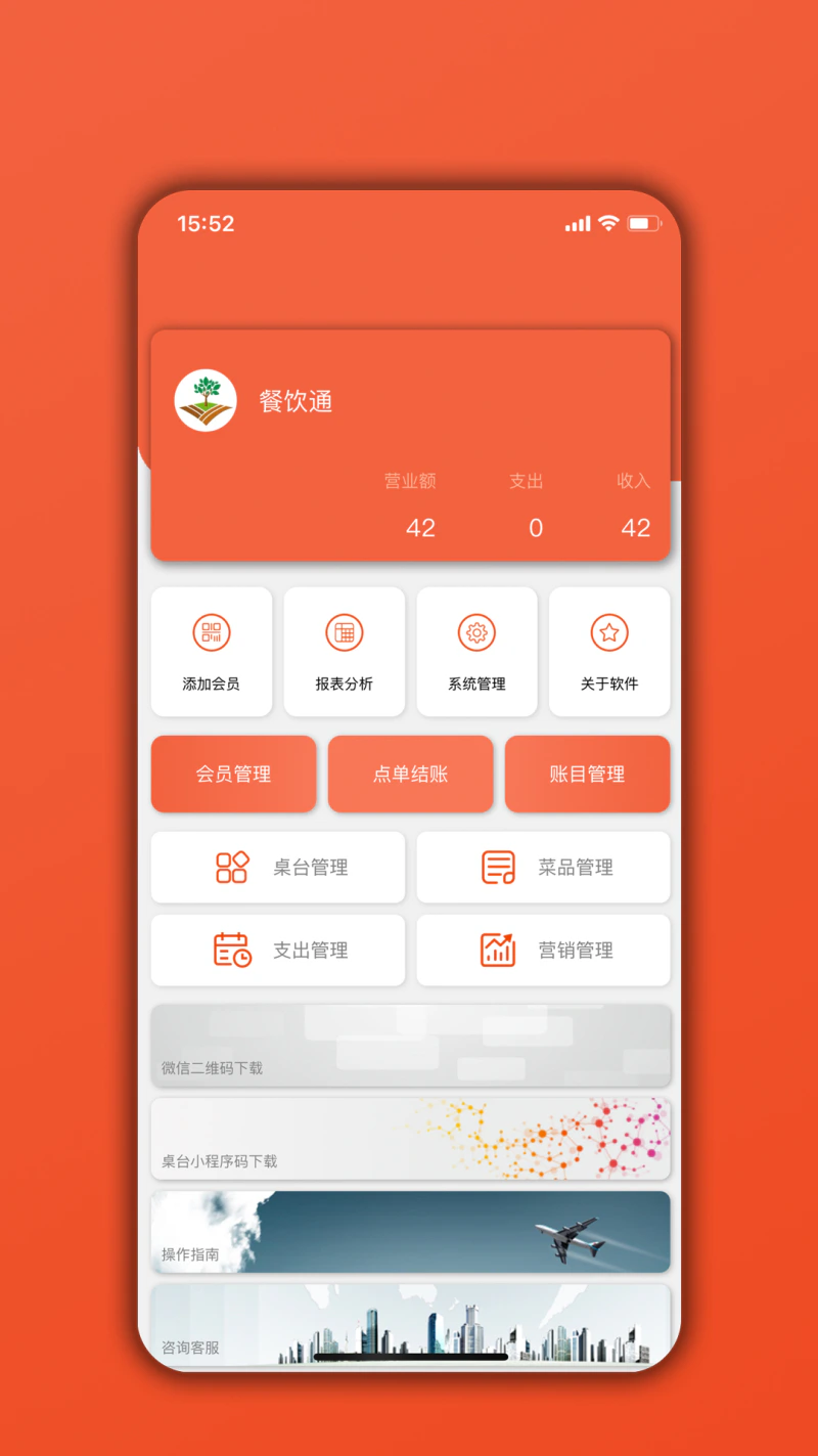 餐饮通截图