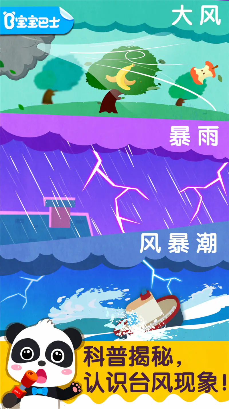 宝宝台风天气: 认知气象图标，科普台风知识。