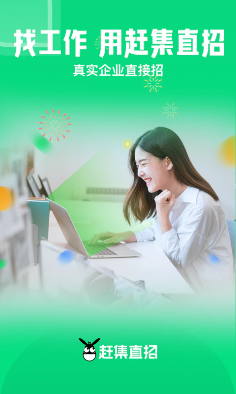 赶集直招截图