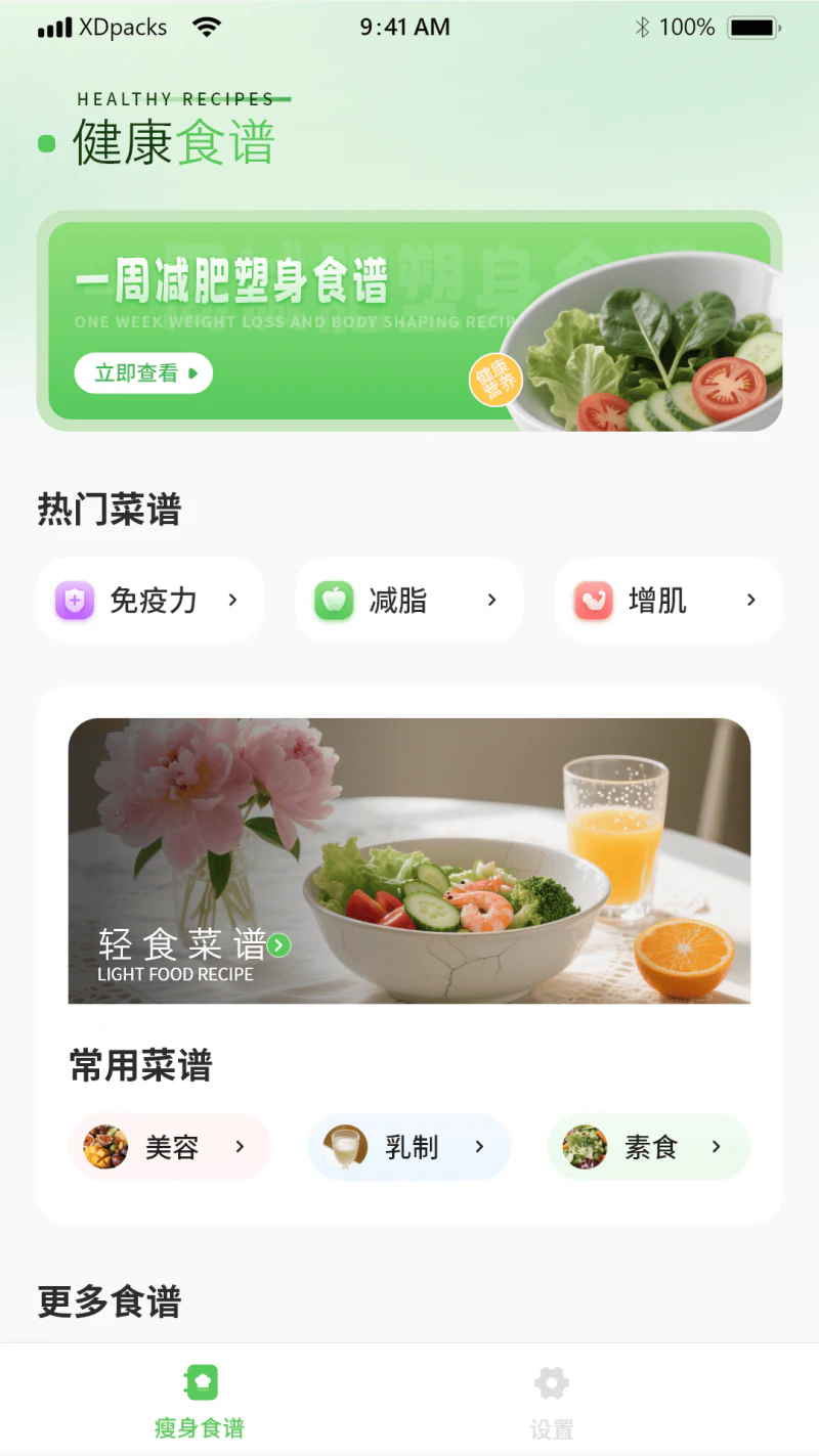 菜谱大全: 瘦身直达，菜谱来护航