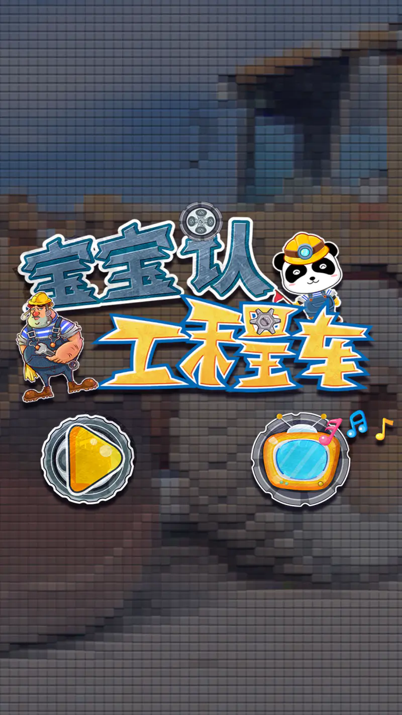 宝宝认工程车截图