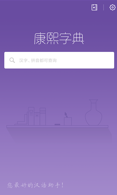 康熙字典: 梳理汉字源流的好助手
