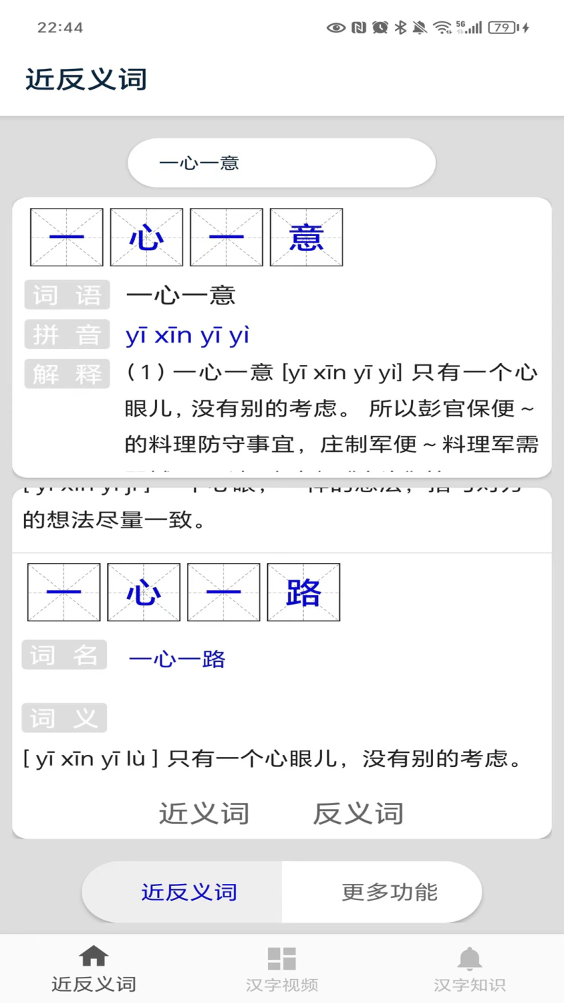近义词截图