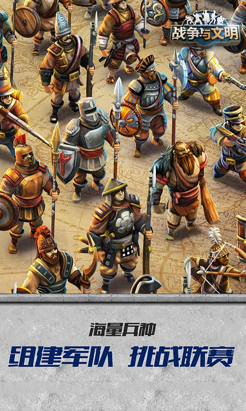战争与文明截图