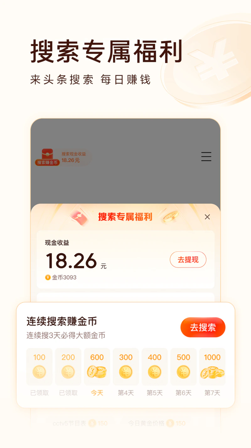 头条搜索极速版: 今日头条极速版全新升级