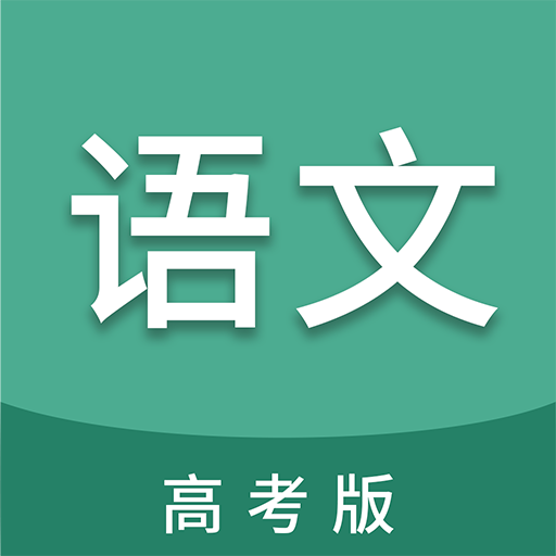 高考语文通