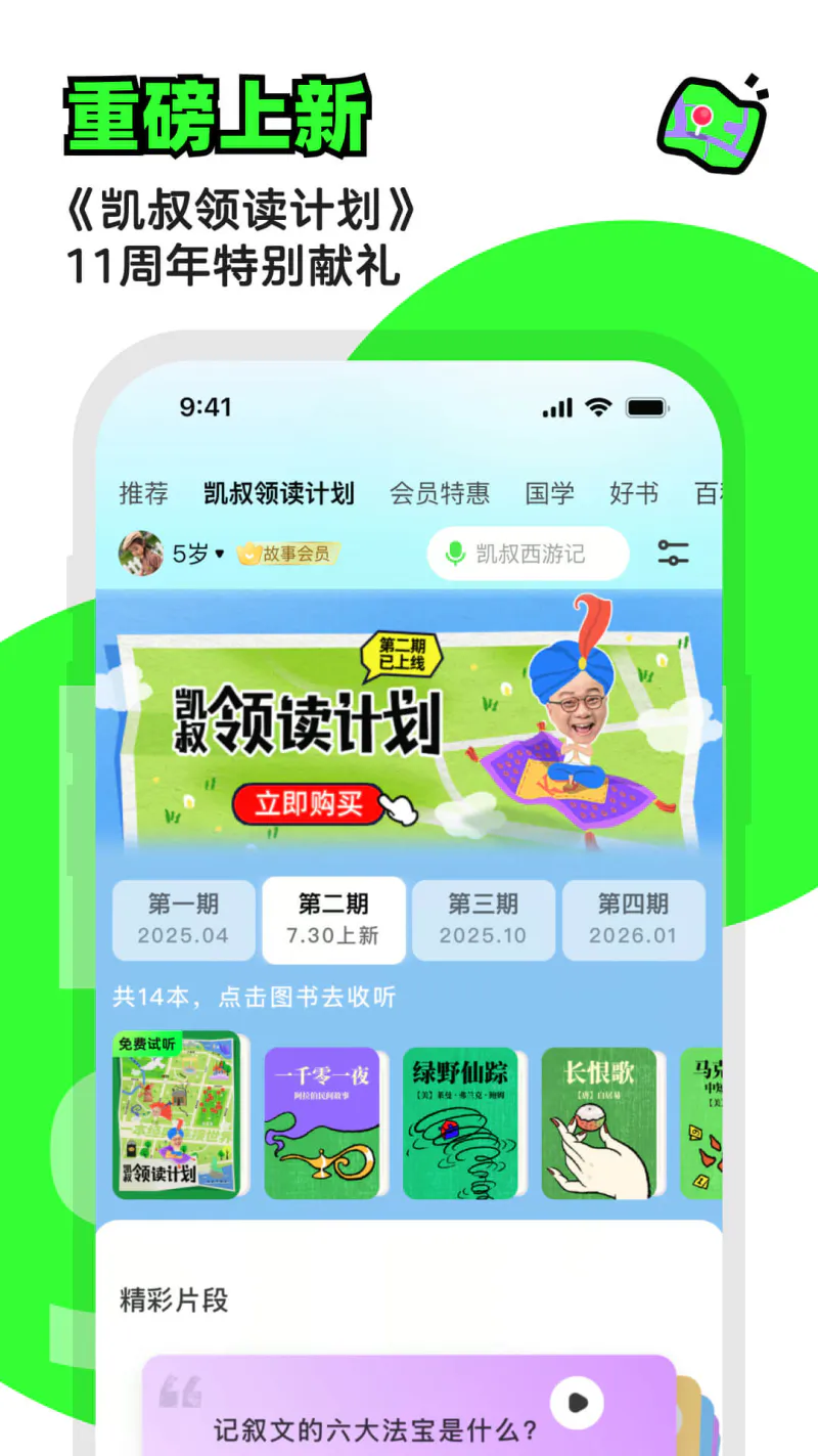 凯叔讲故事: 听故事就听凯叔讲故事