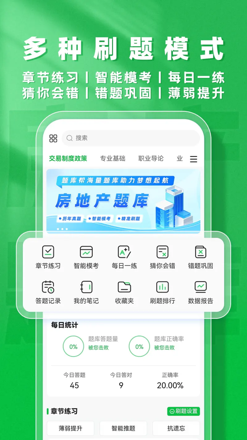 房地产题库帮: 房地产经纪人备考通关刷题推荐